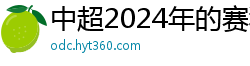 中超2024年的赛程